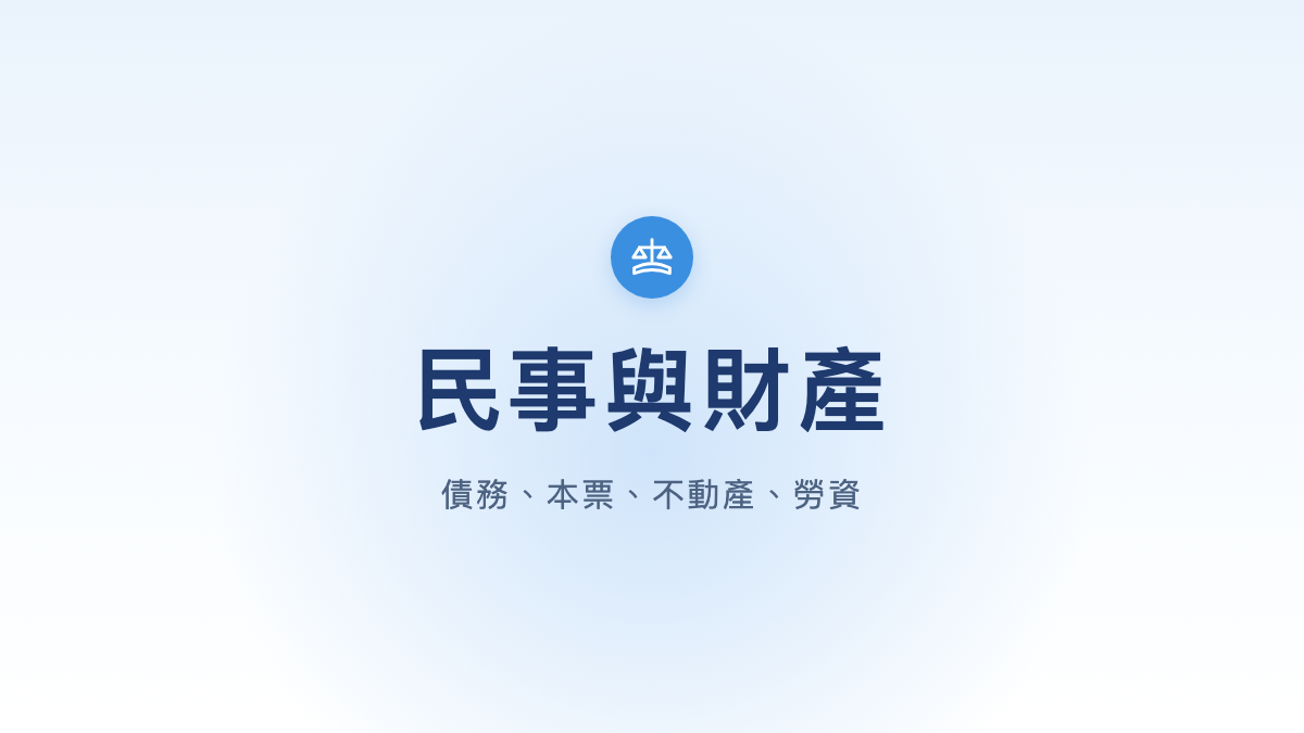 民事與財產