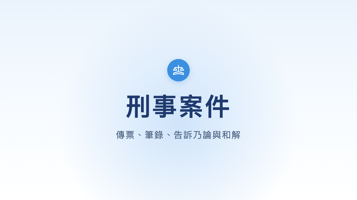 刑事案件