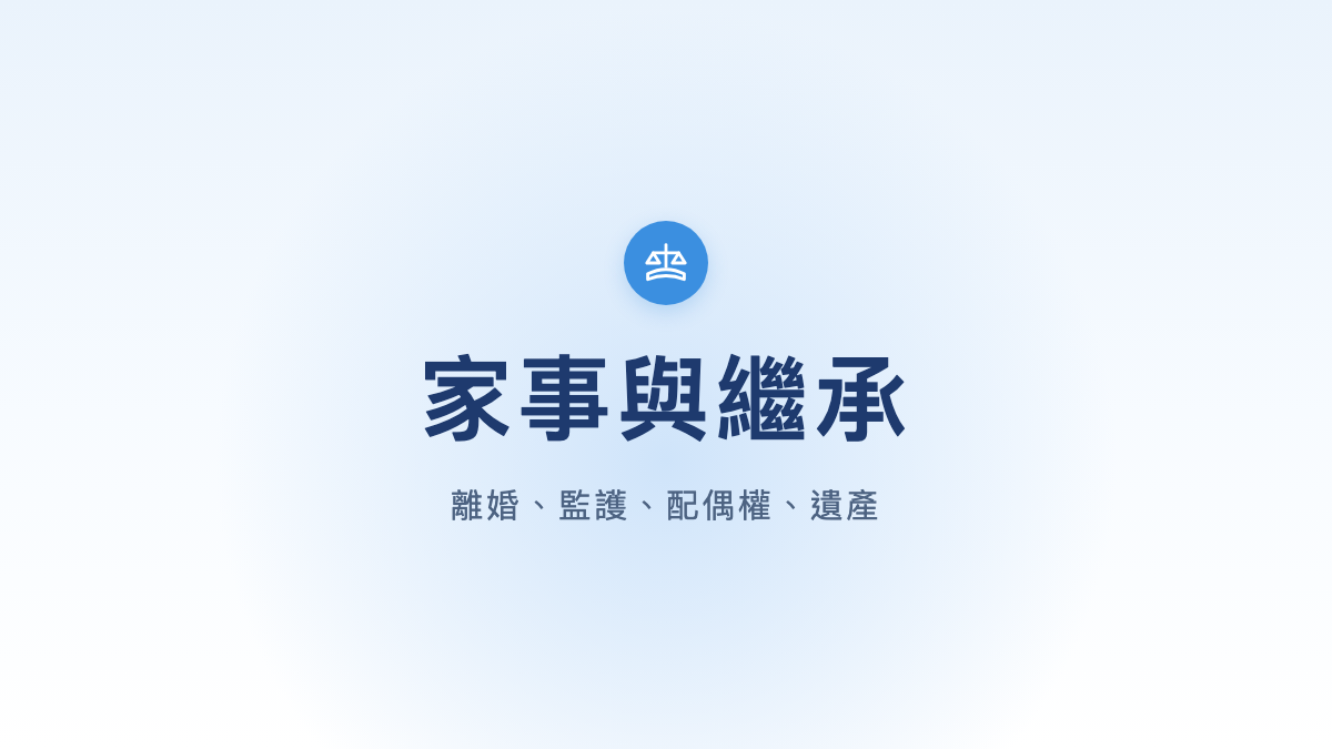 家事與繼承