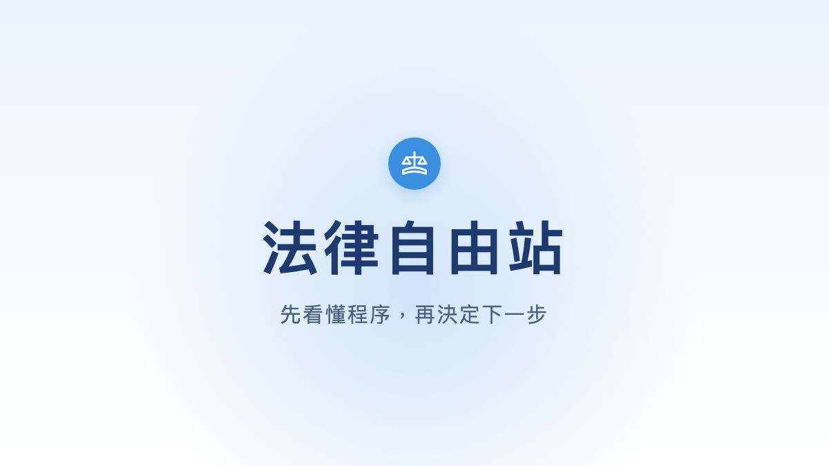 法律自由站：先看懂程序，再決定下一步