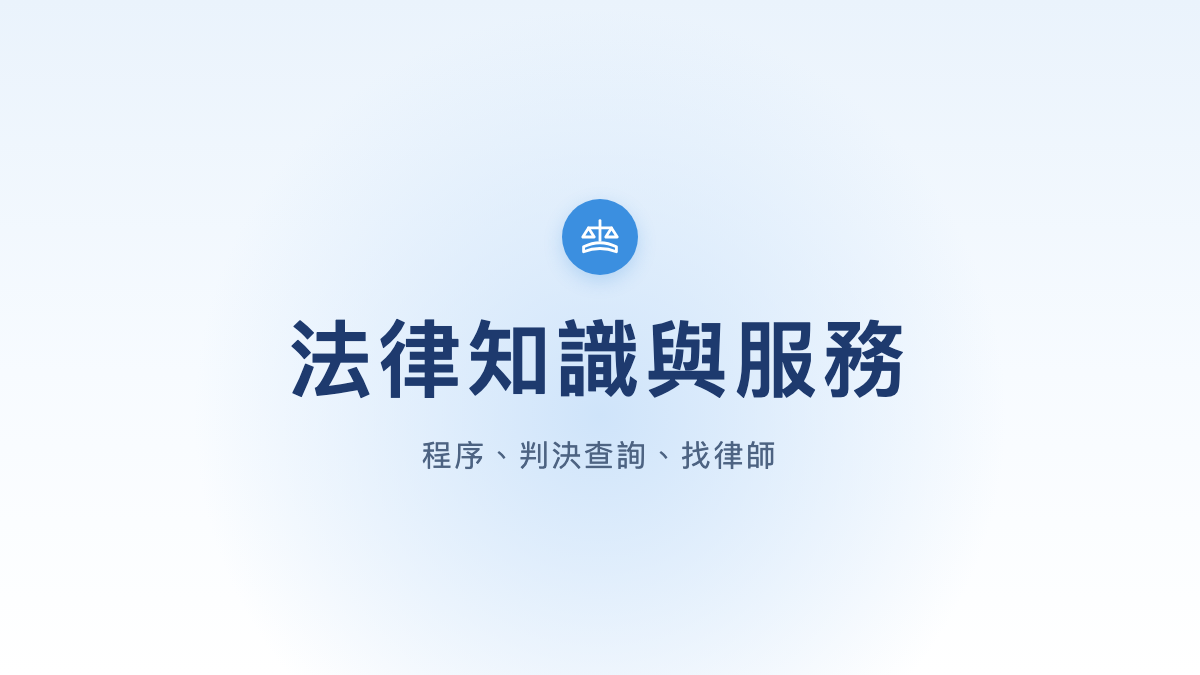 法律知識與服務