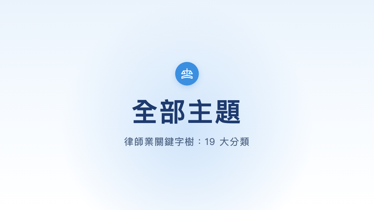 全部主題